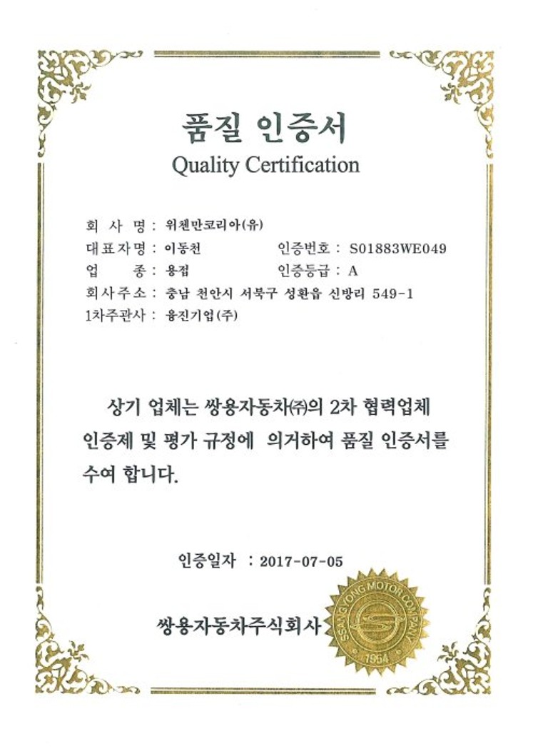 SSQ Certificate Witzenmann Korea